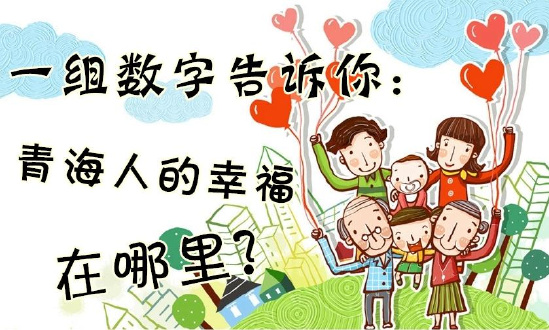 一組數字告訴你：青海人的幸福在哪里？
