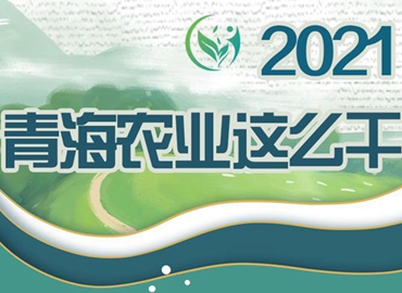 2021，青海農業(yè)這么干！