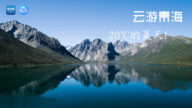 三江源慢直播丨“云游”青海，20℃的夏天！