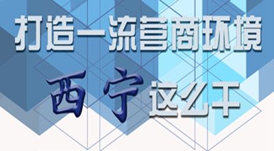 【圖解】打造一流營商環(huán)境 西寧這么干！