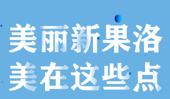美麗新果洛，美在哪些點？