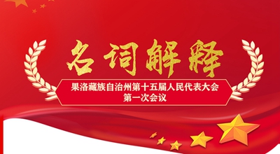聚焦果洛兩會丨這些名詞解釋，助你讀懂政府工作報告