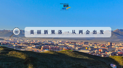 聚焦果洛兩會|這些數字，帶你“解碼”美麗新果洛