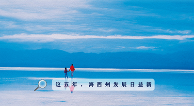 9組數據告訴你，這五年海西州發(fā)展日益新！