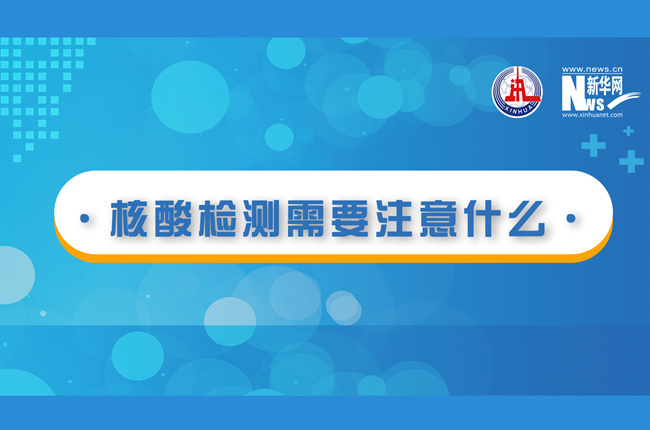 快看！核酸檢測時需要注意什么？