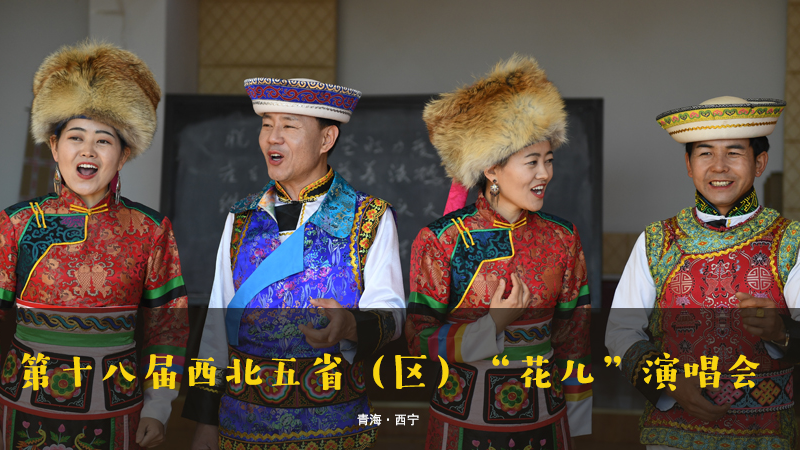 【新華云直播】第十八屆西北五?。▍^(qū)）“花兒”演唱會