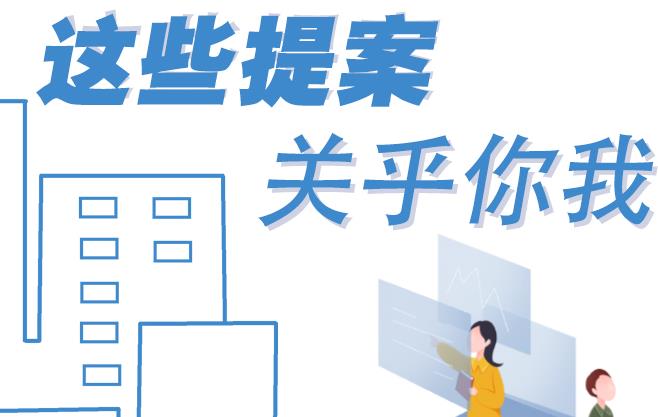 聚焦青海兩會丨這些提案 關乎你我！