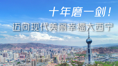 十年磨一劍！邁向現代美麗幸福大西寧