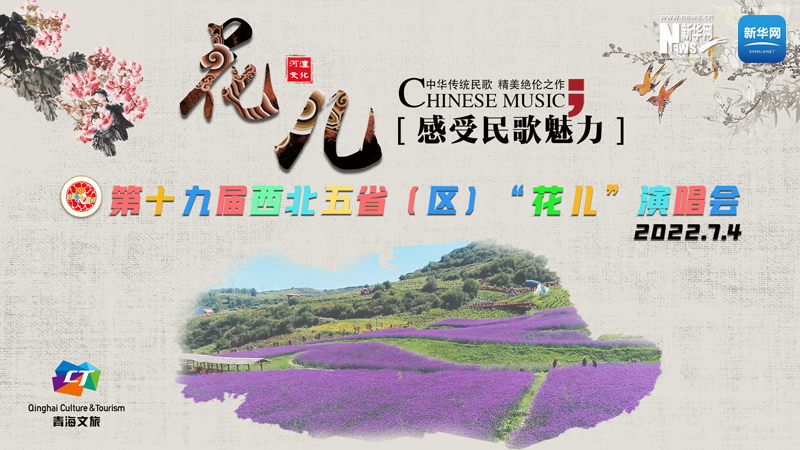 【新華云直播】第十九屆西北五?。▍^(qū)）“花兒”演唱會開幕式