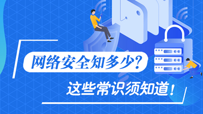 網(wǎng)絡(luò)安全知多少？這些常識須知道！